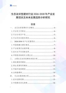 生態(tài)友好型建材行業(yè)2026-2030年產(chǎn)業(yè)發(fā)展現(xiàn)狀及未來發(fā)展趨勢分析研究
