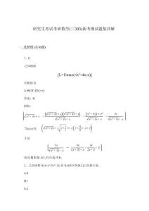 考研數(shù)學(xué)(三303)研究生考試新考綱試題集詳解