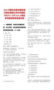 2025內(nèi)蒙古白音華蒙東露天煤業(yè)有限公司五年固定期限用工招聘220人筆試參考題庫(kù)附帶答案詳解版