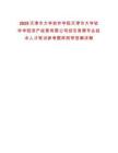 2025天津市大學軟件學院天津市大學軟件學院資產經營有限公司招引急需專業技術人才筆試參考題庫附帶答案詳解版
