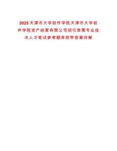 2025天津市大學(xué)軟件學(xué)院天津市大學(xué)軟件學(xué)院資產(chǎn)經(jīng)營(yíng)有限公司招引急需專業(yè)技術(shù)人才筆試參考題庫(kù)附帶答案詳解版