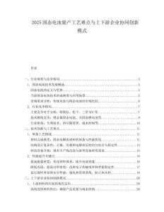 2025固態(tài)電池量產(chǎn)工藝難點(diǎn)與上下游企業(yè)協(xié)同創(chuàng)新模式
