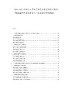 2025-2030中國(guó)牧林農(nóng)漁農(nóng)漁農(nóng)林業(yè)農(nóng)漁業(yè)行業(yè)市場(chǎng)深度調(diào)研及競(jìng)爭(zhēng)格局與發(fā)展趨勢(shì)研究報(bào)告