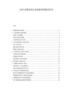 2025直播電商行業(yè)流量變現(xiàn)模式研究