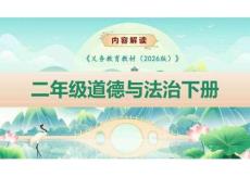 （統編版2026新教材）道法二年級下冊新教材解讀課件