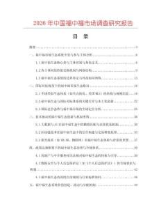 2026年中國福中福市場調(diào)查研究報(bào)告