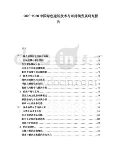 2025-2030中國綠色建筑技術(shù)與可持續(xù)發(fā)展研究報(bào)告