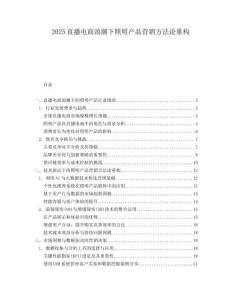 2025直播電商浪潮下照明產(chǎn)品營銷方法論重構(gòu)