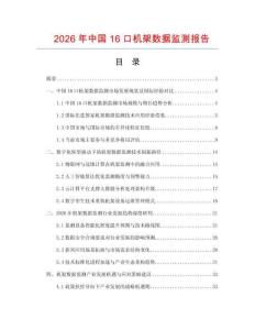 2026年中國16口機架數據監測報告