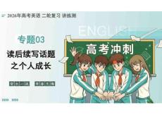 專題03+讀后續寫話題之個人成長（復習課件）（全國通用）2026年高考英語二輪復習講練測