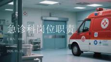急診科崗位職責