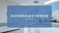 急診科規(guī)范化建設(shè)與管理指南