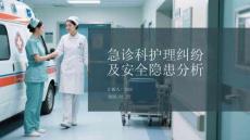 急診科護(hù)理糾紛 及安全隱患分析