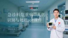 急診科危重病人的識別與處理ppt課件