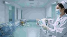 急診科院內(nèi)感染