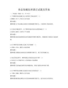 食品保藏原理課后試題及答案