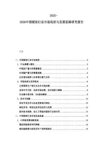 2025-2030中國煤炭行業(yè)市場現(xiàn)狀與發(fā)展思路研究報告