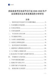 烘焙美食烹飪電視節(jié)目行業(yè)2026-2030年產(chǎn)業(yè)發(fā)展現(xiàn)狀及未來發(fā)展趨勢分析研究