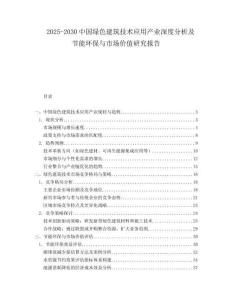 2025-2030中國綠色建筑技術(shù)應(yīng)用產(chǎn)業(yè)深度分析及節(jié)能環(huán)保與市場價(jià)值研究報(bào)告