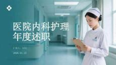 醫(yī)院內(nèi)科護(hù)理年度述職