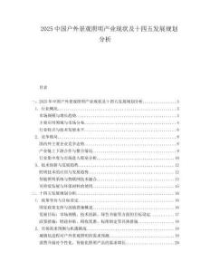 2025中國戶外景觀照明產(chǎn)業(yè)現(xiàn)狀及十四五發(fā)展規(guī)劃分析