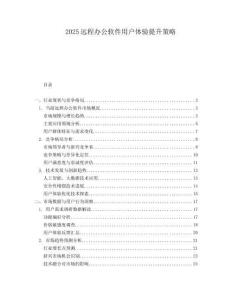 2025遠(yuǎn)程辦公軟件用戶體驗提升策略