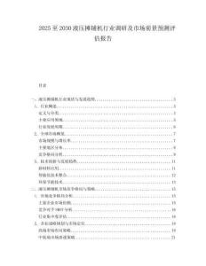 2025至2030液壓攤鋪機行業(yè)調(diào)研及市場前景預(yù)測評估報告