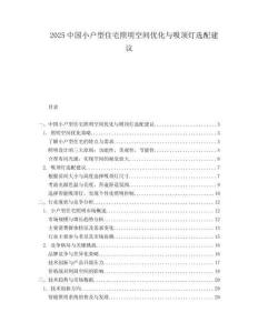 2025中國小戶型住宅照明空間優(yōu)化與吸頂燈選配建議