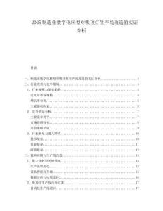2025制造業(yè)數(shù)字化轉(zhuǎn)型對(duì)吸頂燈生產(chǎn)線改造的實(shí)證分析