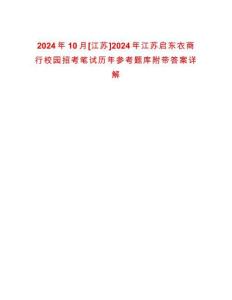 2024年10月[江蘇]2024年江蘇啟東農(nóng)商行校園招考筆試歷年參考題庫(kù)附帶答案詳解