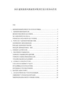 2025建筑裝修風(fēng)格演變對(duì)吸頂燈設(shè)計(jì)的導(dǎo)向作用