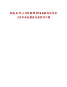 2024年09月銀聯(lián)數(shù)據(jù)2024年校園招考筆試歷年參考題庫(kù)附帶答案詳解