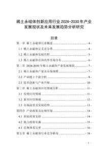 稀土永磁體創(chuàng)新應(yīng)用行業(yè)2026-2030年產(chǎn)業(yè)發(fā)展現(xiàn)狀及未來發(fā)展趨勢(shì)分析研究