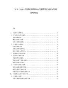 2025-2030中國綠色建筑行業(yè)發(fā)展趨勢分析與發(fā)展策略研究