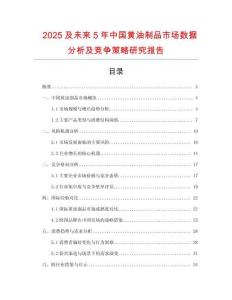 2025及未來5年中國(guó)黃油制品市場(chǎng)數(shù)據(jù)分析及競(jìng)爭(zhēng)策略研究報(bào)告