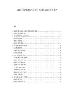 2025體育保險產品設計及市場需求調研報告