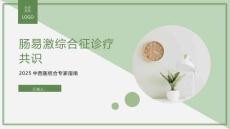 肠易激综合征诊疗共识