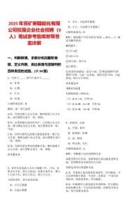 2025年兗礦新疆能化有限公司權屬企業(yè)社會招聘（9人）筆試參考題庫附帶答案詳解版