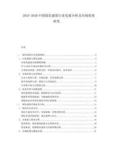 2025-2030中國綠色建筑行業(yè)發(fā)展分析及市場前景研究