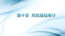 審計學原理（第8版）：風險基礎審計PPT教學課件