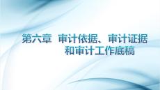 審計學原理（第8版）：審計依據、審計證據和審計工作底稿PPT教學課件