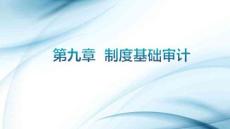 審計學原理（第8版）：制度基礎審計PPT教學課件