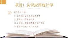 應用統(tǒng)計學--基于SPSS：認識應用統(tǒng)計學PPT教學課件