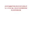 [石首市]2025年湖北荊州石首市企事業(yè)單位人才引進(jìn)156人筆試歷年參考題庫(kù)典型考點(diǎn)附帶答案詳解