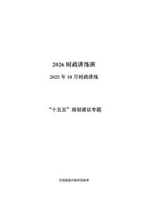 10月時(shí)政講練“十五五”規(guī)劃建議專題_2025110410542921