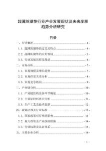 超薄防潮墊行業(yè)產(chǎn)業(yè)發(fā)展現(xiàn)狀及未來發(fā)展趨勢分析研究