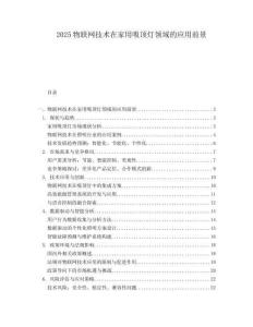 2025物聯(lián)網(wǎng)技術(shù)在家用吸頂燈領(lǐng)域的應(yīng)用前景