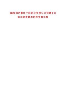 2025國(guó)藥集團(tuán)中聯(lián)藥業(yè)有限公司招聘6名筆試參考題庫(kù)附帶答案詳解