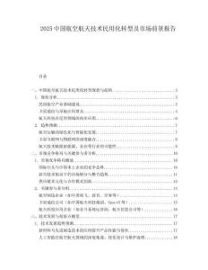 2025中國(guó)航空航天技術(shù)民用化轉(zhuǎn)型及市場(chǎng)前景報(bào)告
