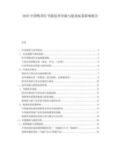 2025中國(guó)吸頂燈節(jié)能技術(shù)突破與能效標(biāo)簽影響報(bào)告